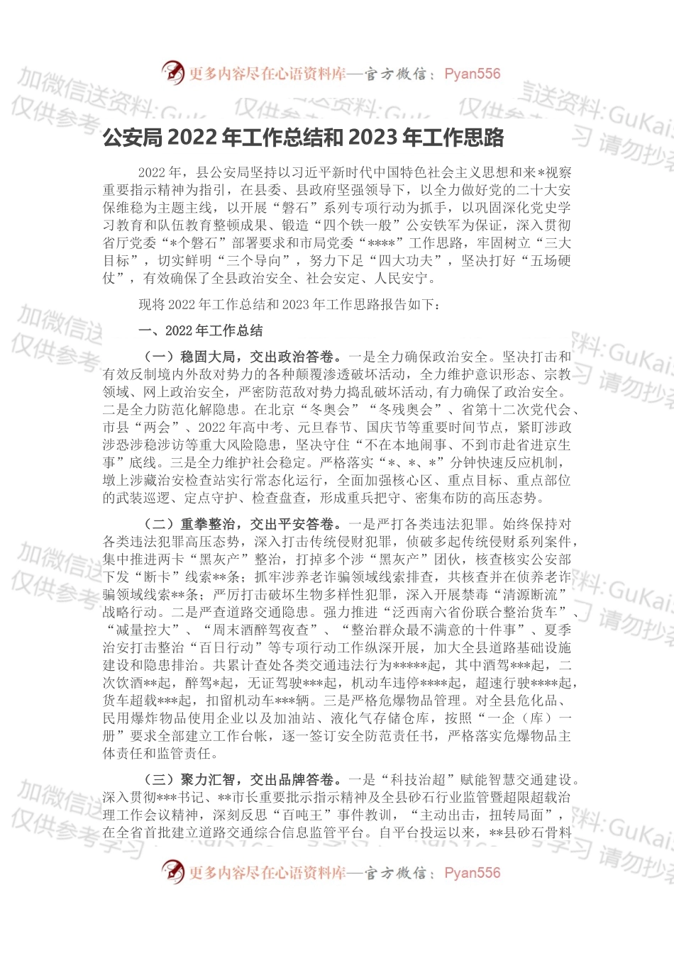 公安局2022年工作总结和2023年工作思路.docx_第1页