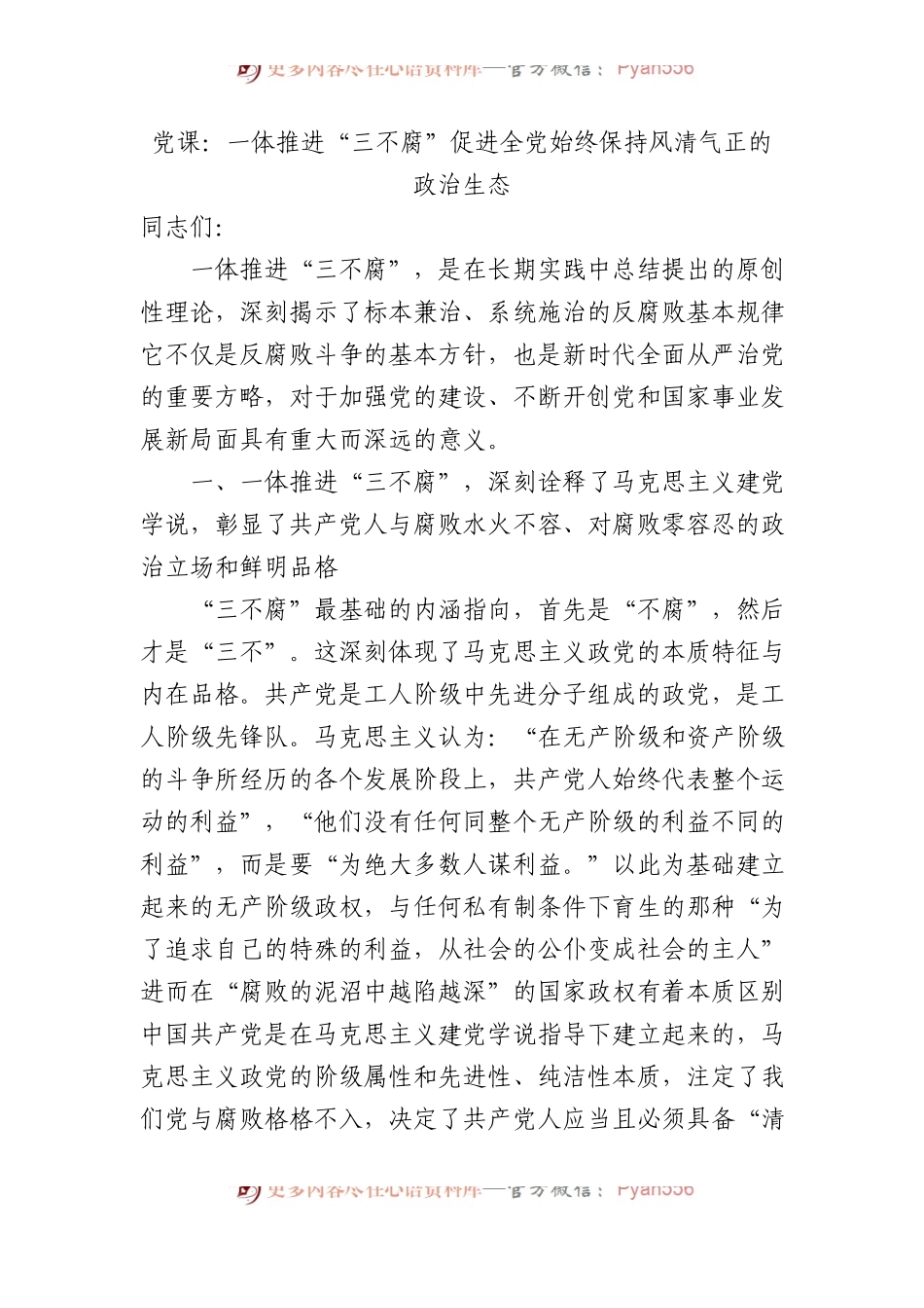 党课：一体推进“三不腐” 促进全党始终保持风清气正的政治生态.docx_第1页