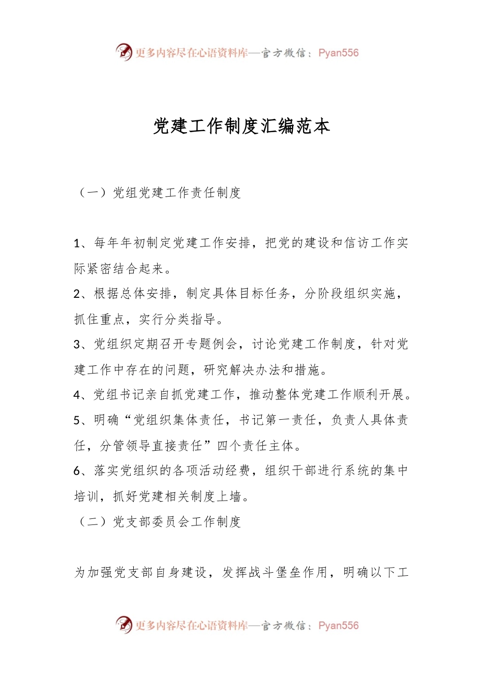 党建工作制度汇编范本.docx_第1页