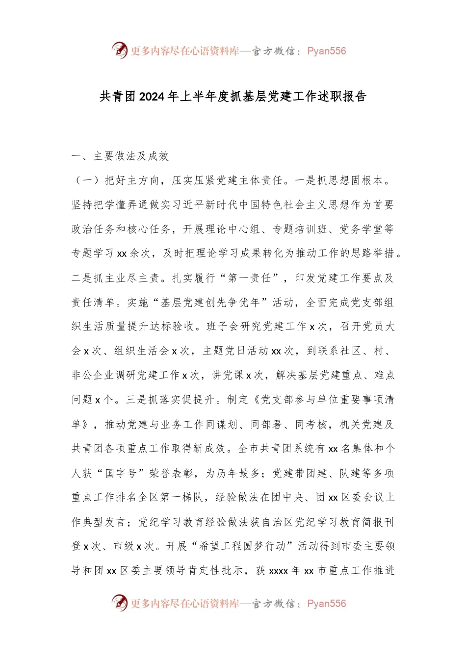 共青团2024年上半年度抓基层党建工作述职报告.docx_第1页