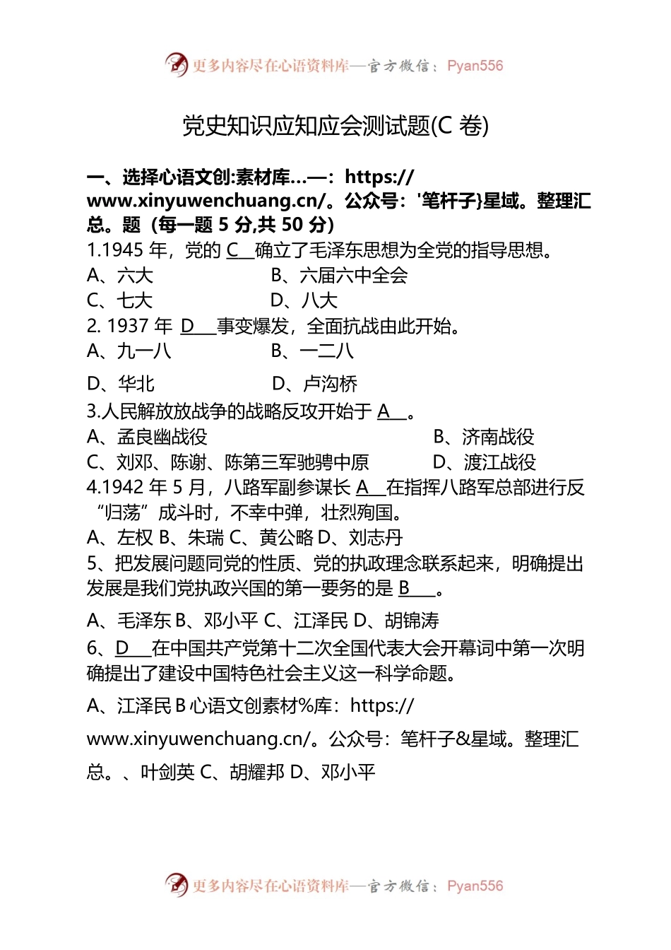 党史知识应知应会测试题(C卷).docx_第1页