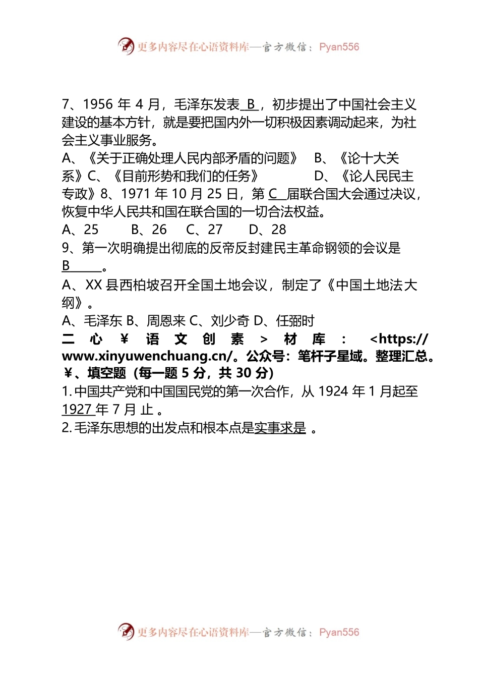 党史知识应知应会测试题(C卷).docx_第2页