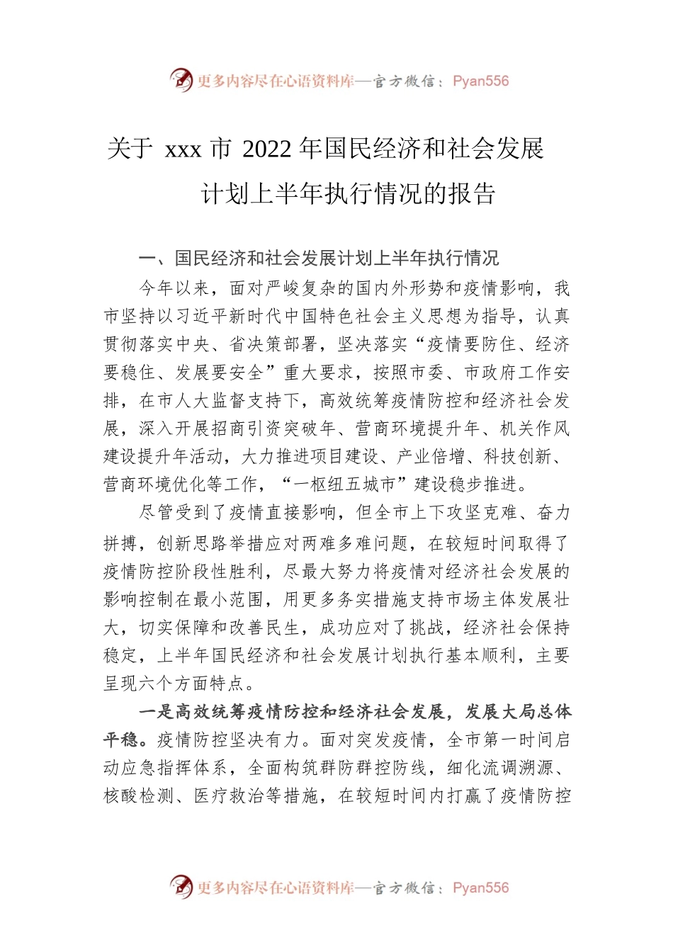 关于xxx市2022年国民经济和社会发展计划上半年执行情况的报告.docx_第1页