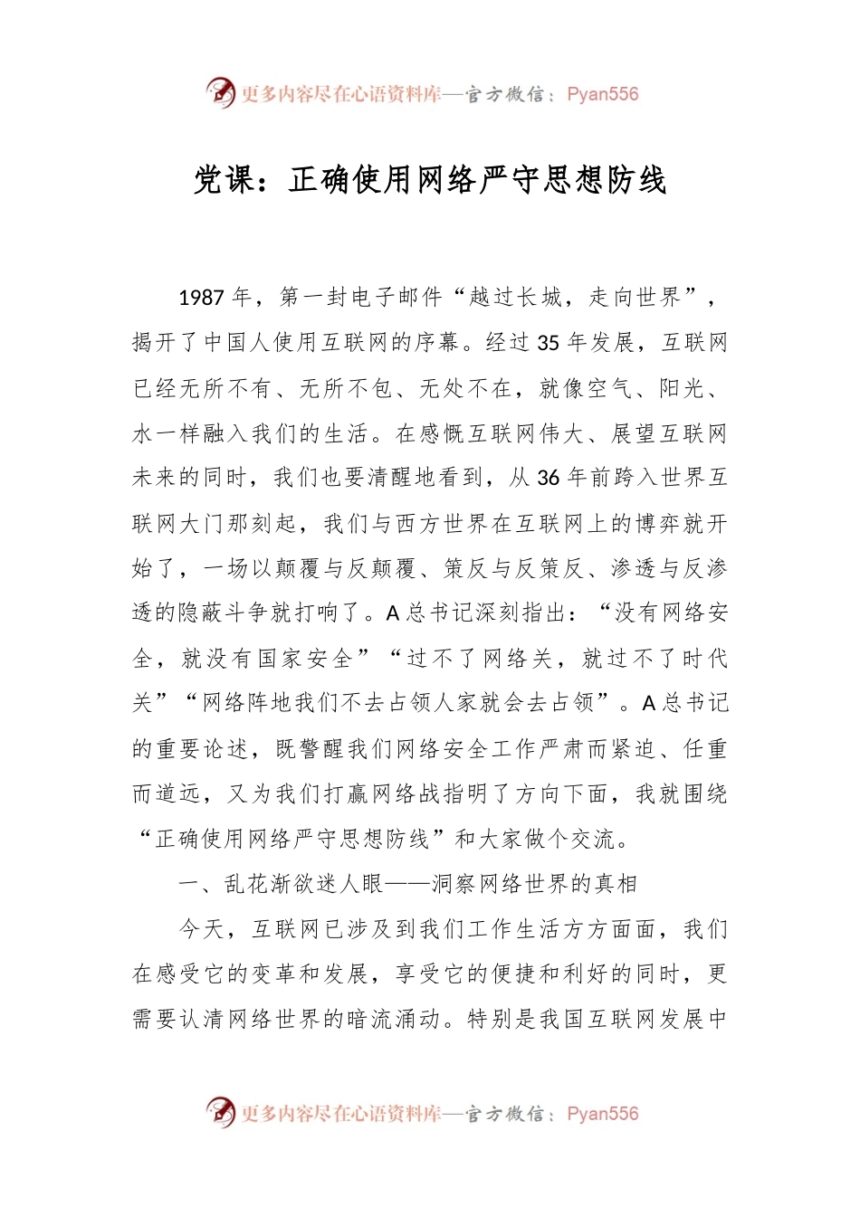 党课：正确使用网络严守思想防线.docx_第1页
