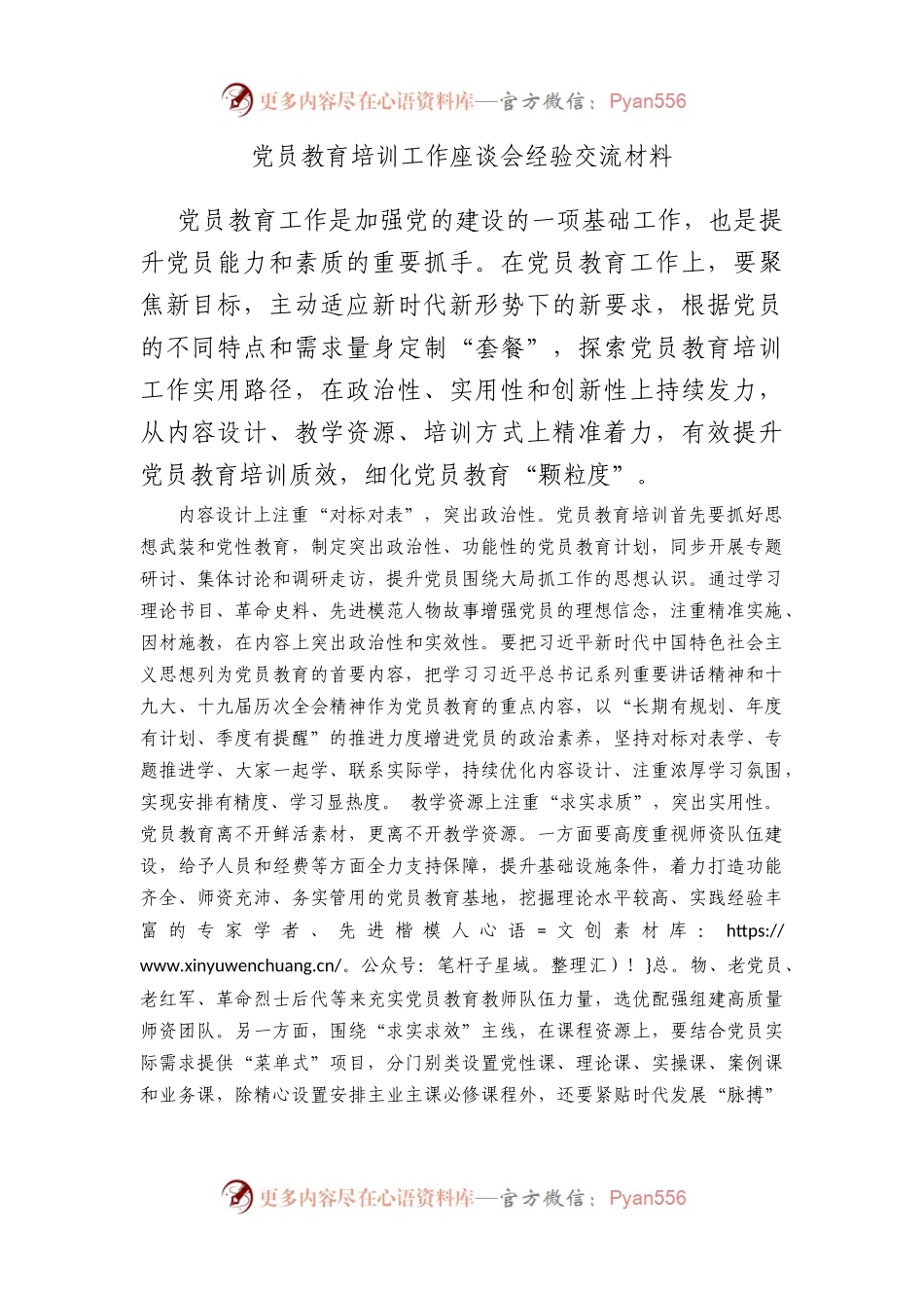 党员教育培训工作座谈会经验交流材料.docx_第1页