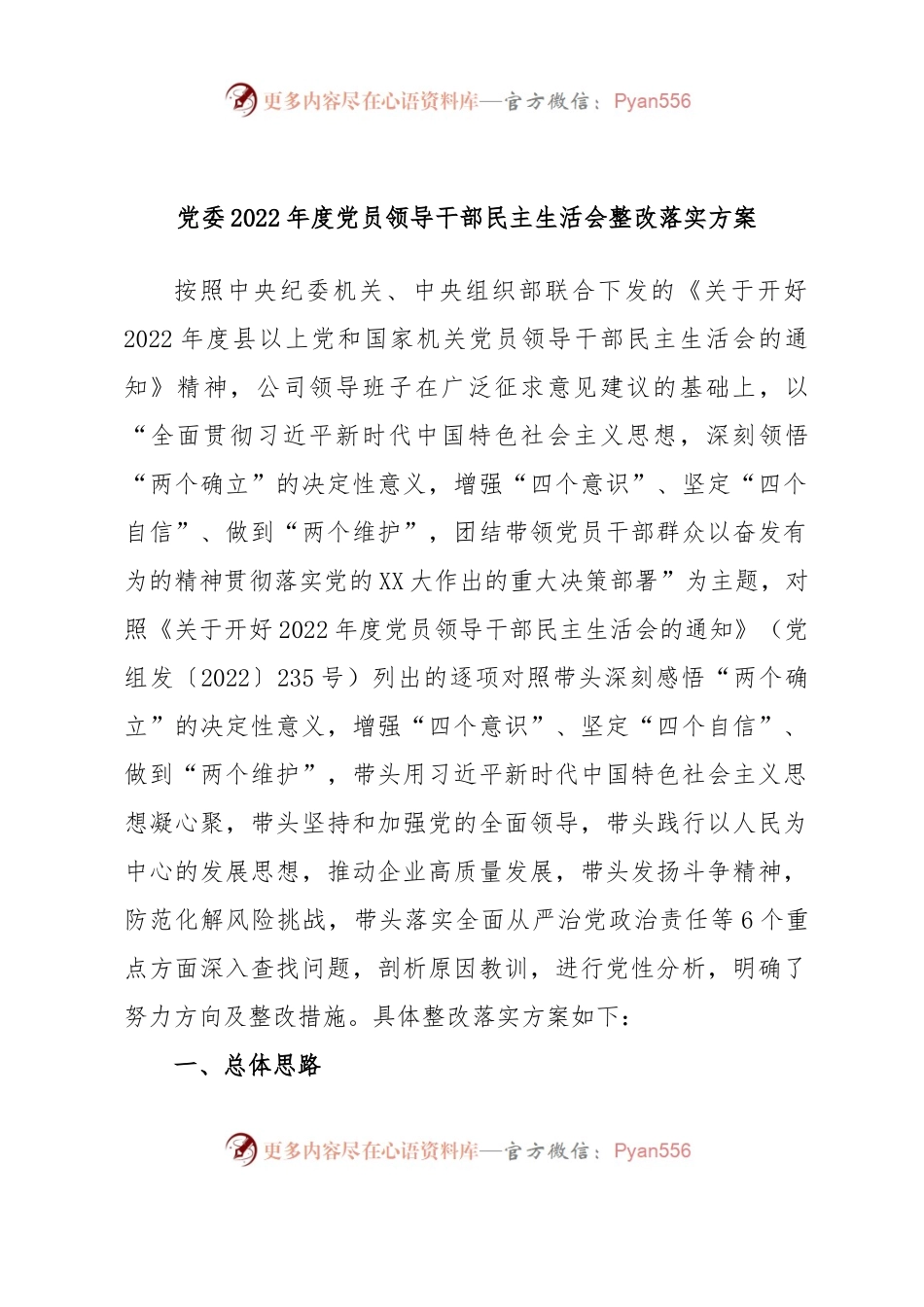 党委2022年度党员领导干部民主生活会整改落实方案.docx_第1页