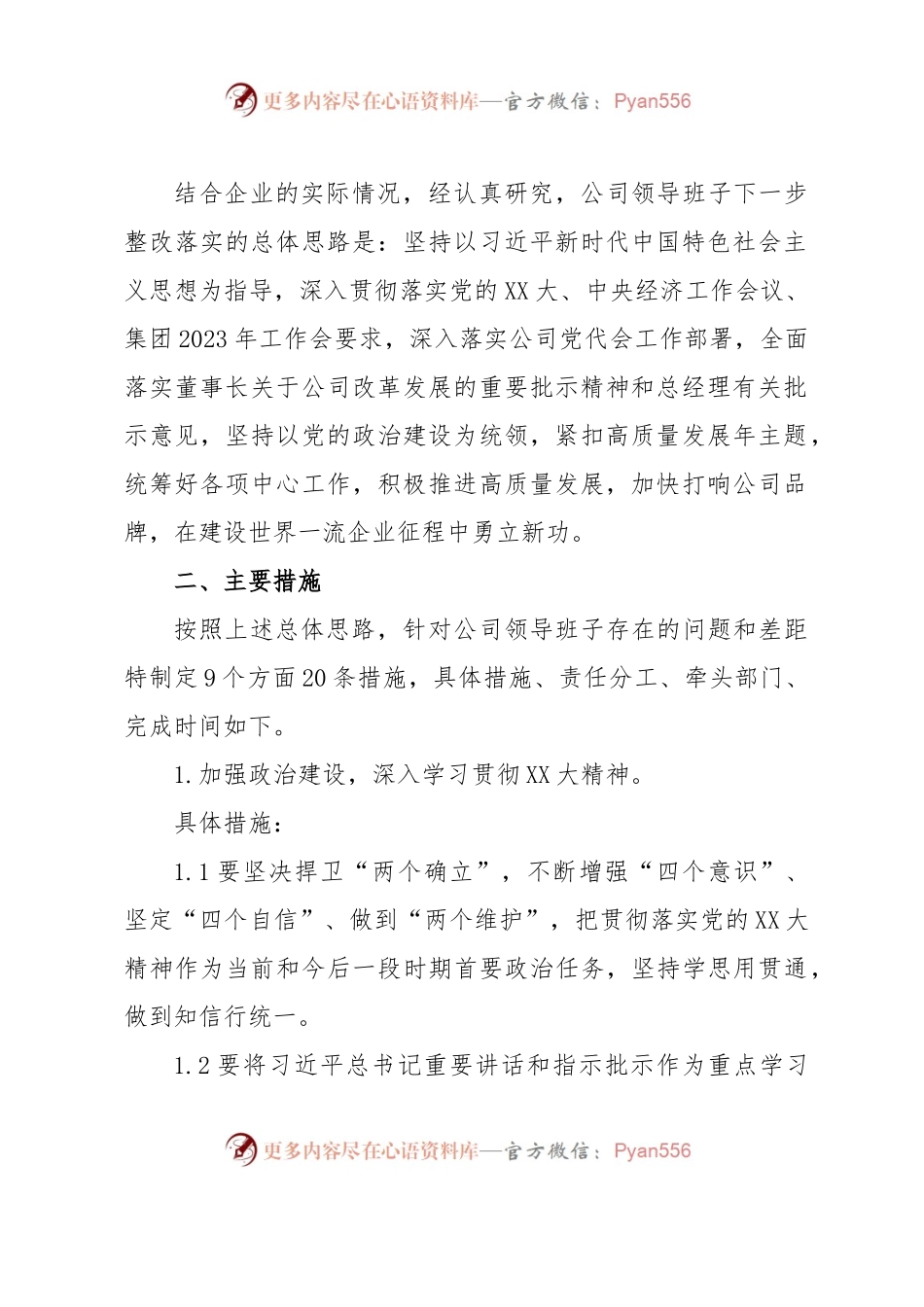 党委2022年度党员领导干部民主生活会整改落实方案.docx_第2页