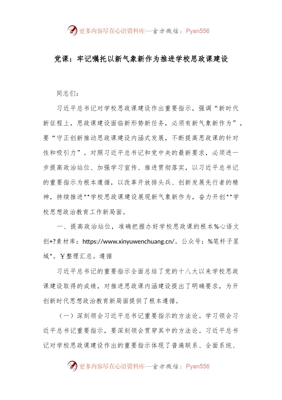 党课：牢记嘱托 以新气象新作为推进学校思政课建设.docx_第1页