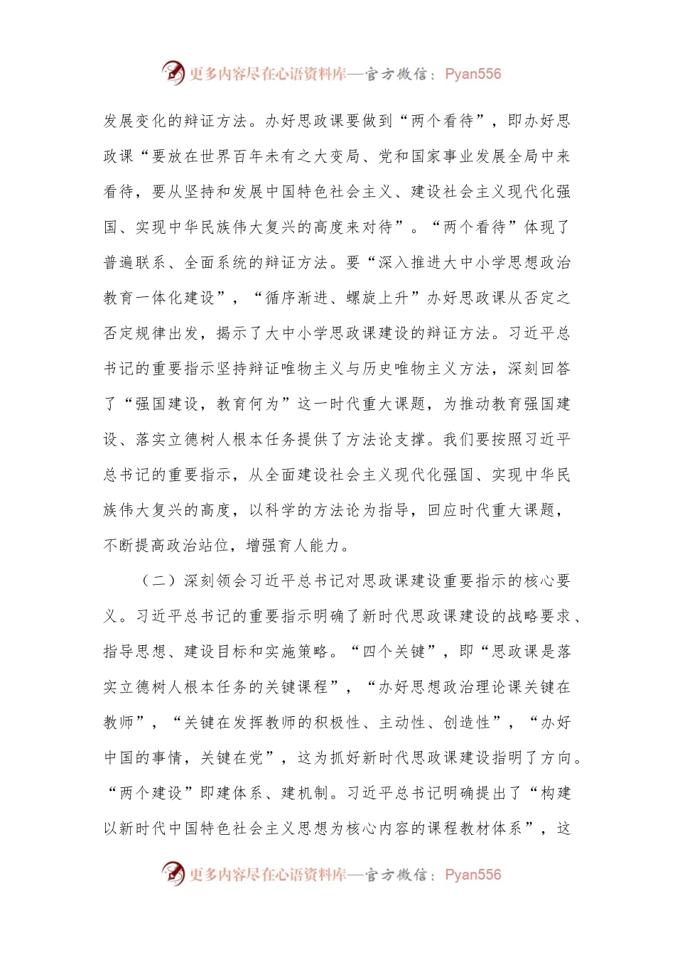 党课：牢记嘱托 以新气象新作为推进学校思政课建设.docx_第2页