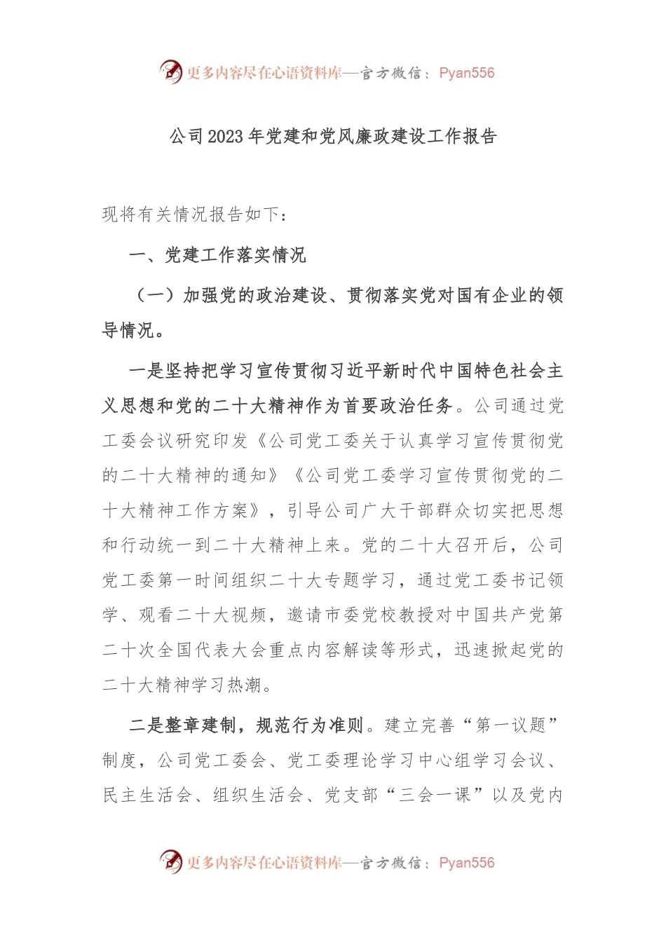公司2023年党建和党风廉政建设工作报告.docx_第1页