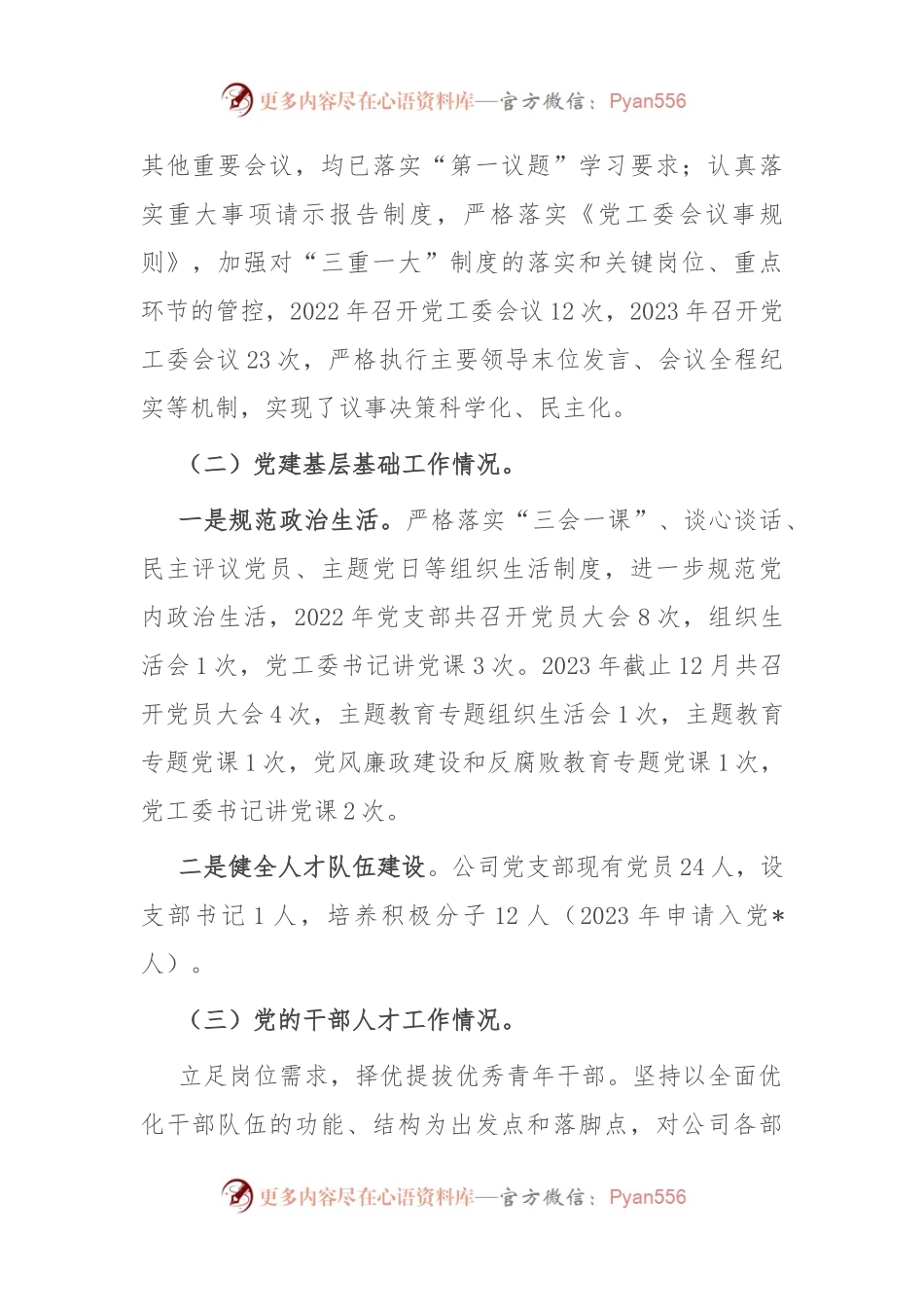 公司2023年党建和党风廉政建设工作报告.docx_第2页