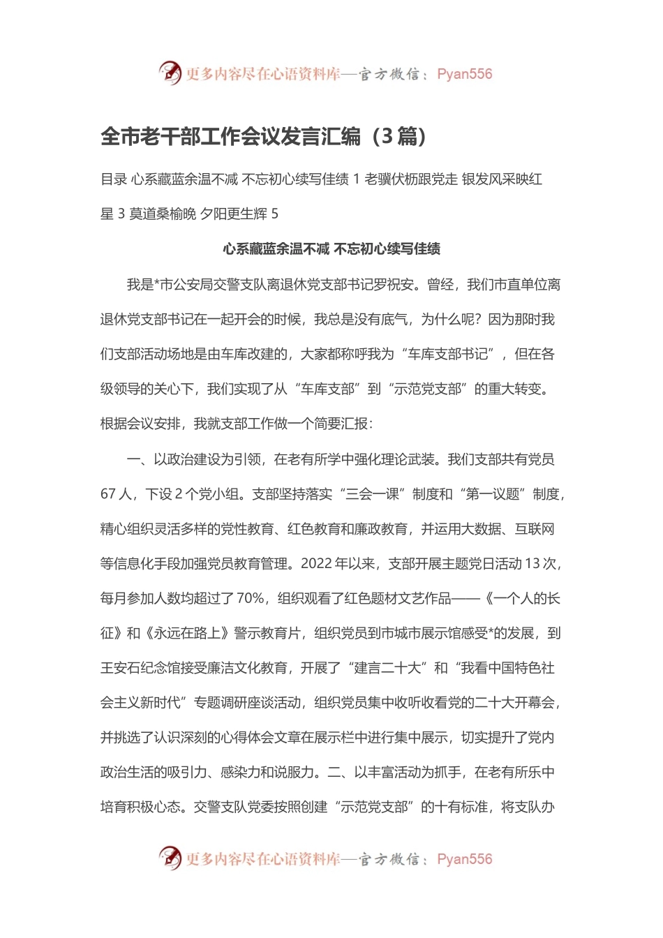 全市老干部工作会议发言汇编.docx_第1页