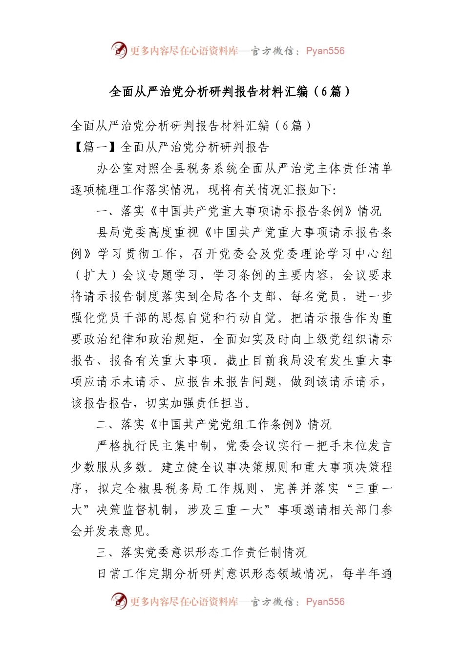 全面从严治党分析研判报告材料汇编（6篇）.docx_第1页