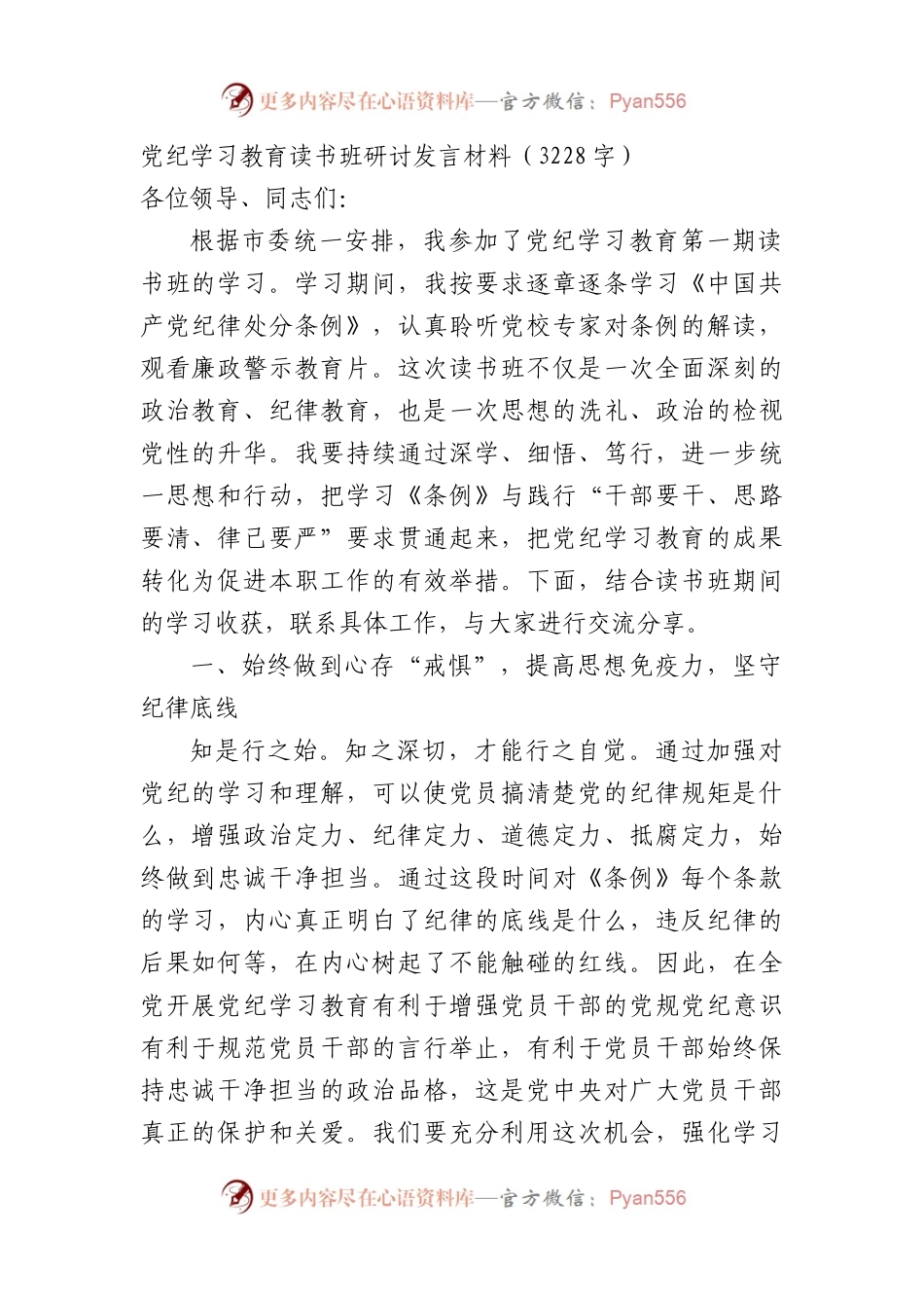 党纪学习教育读书班研讨发言材料（3228字）.docx_第1页
