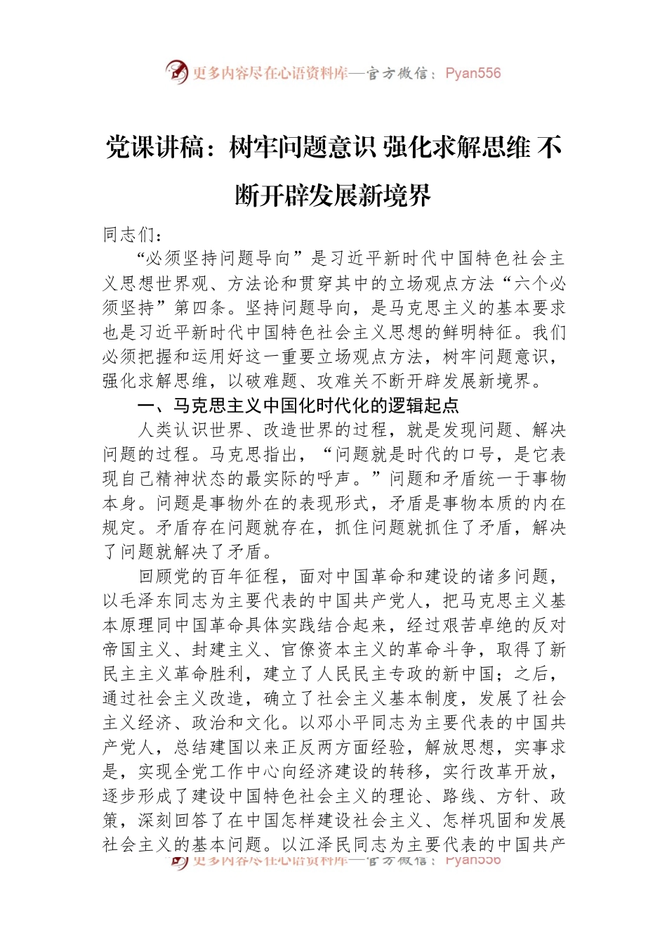 党课讲稿：树牢问题意识+强化求解思维+不断开辟发展新境界.docx_第1页