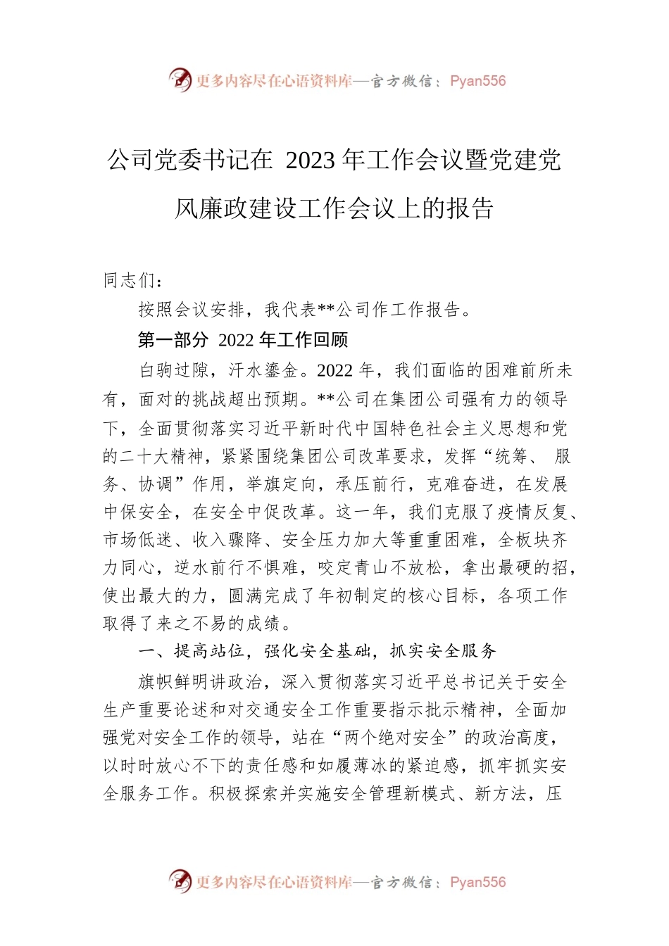 公司党委书记在2023年工作会议暨党建党风廉政建设工作会议上的报告.docx_第1页