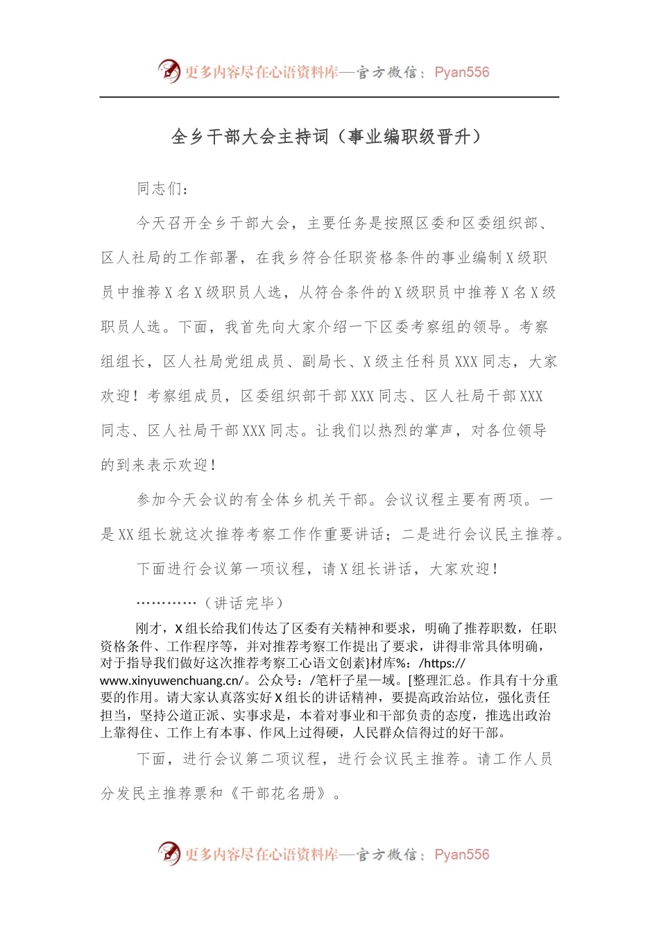 全乡干部大会主持词[事业编职级晋升].docx_第1页