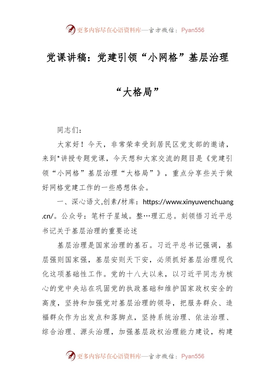 党课讲稿：党建引领“小网格”基层治理“大格局”.docx_第1页