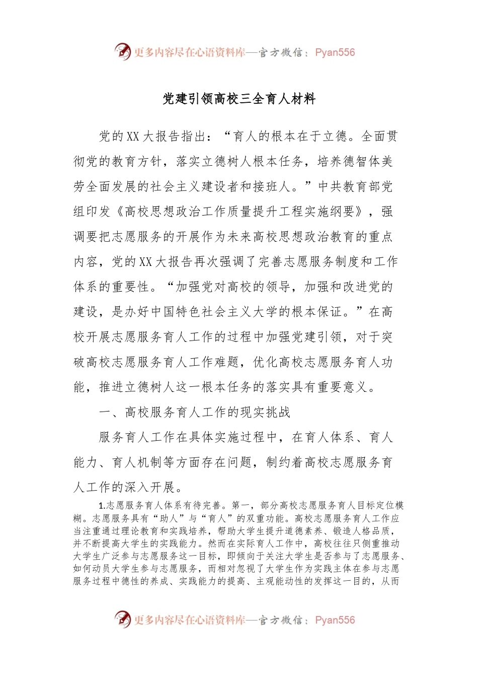 党建引领高校三全育人材料.docx_第1页