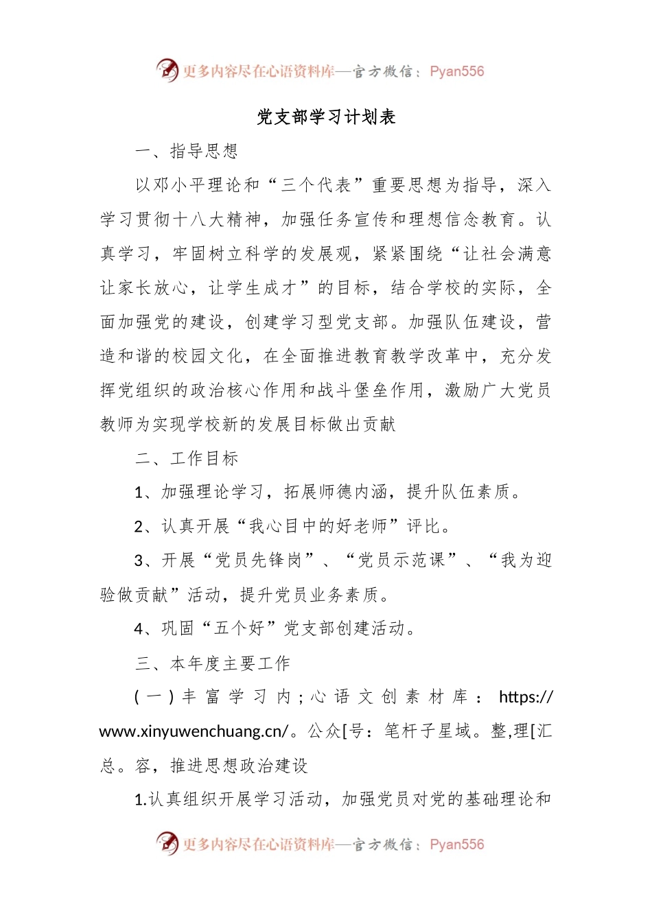 党支部学习计划表.docx_第1页