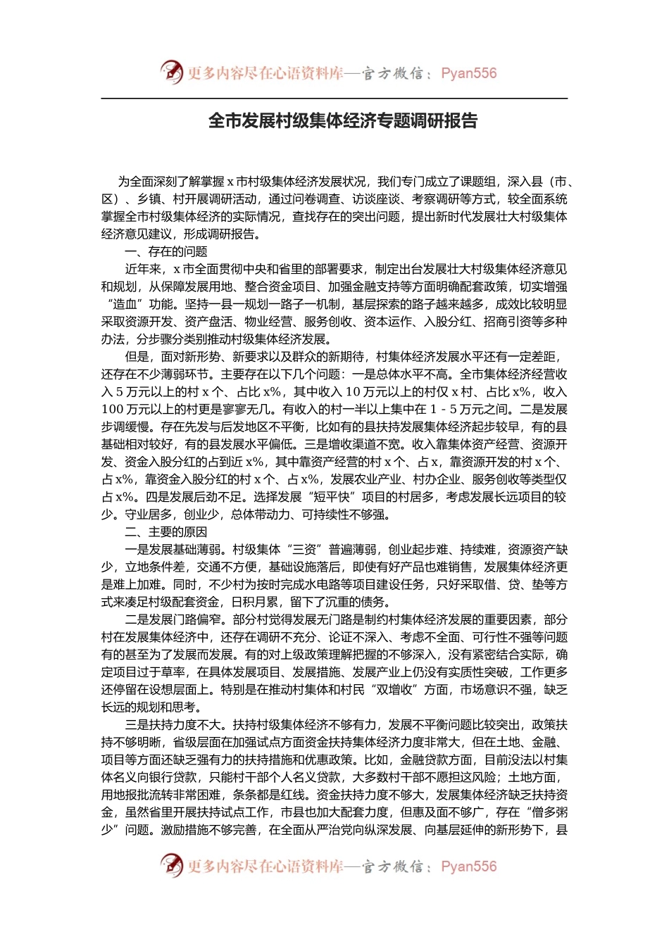 全市发展村级集体经济专题调研报告.docx_第1页