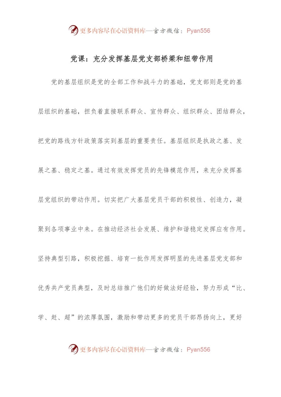 党课：充分发挥基层党支部桥梁和纽带作用.docx_第1页