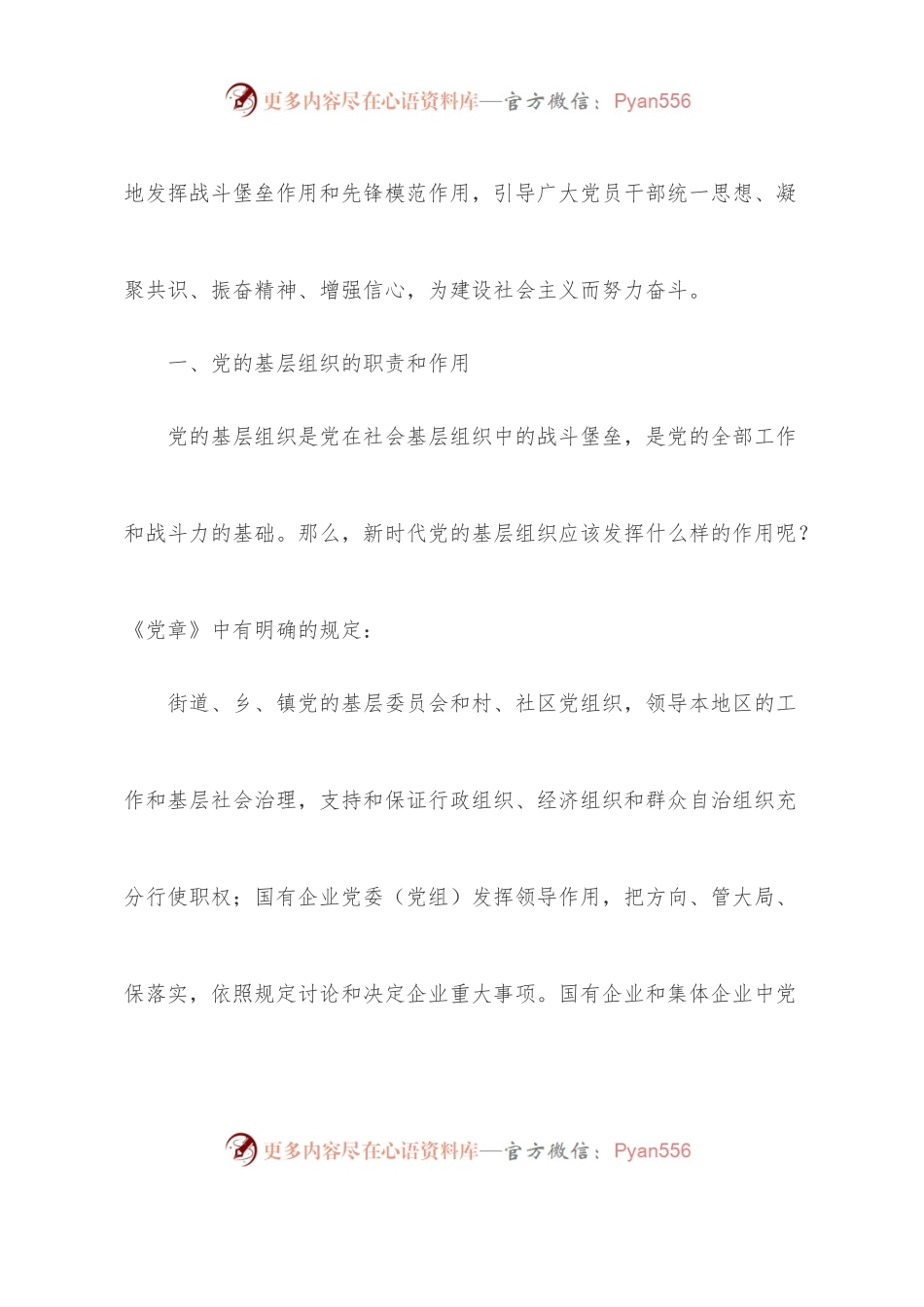 党课：充分发挥基层党支部桥梁和纽带作用.docx_第2页