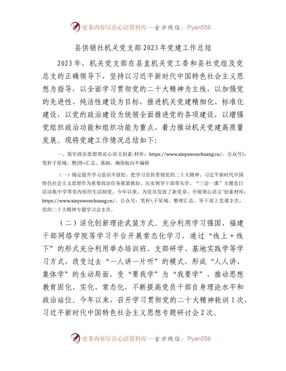 党支部2023年党建工作总结（供销社2700字）.docx_第1页