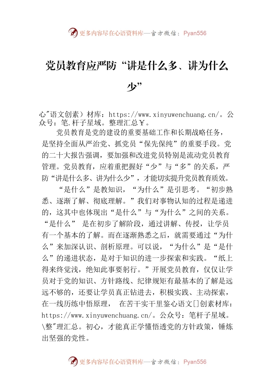 党员教育应严防“讲是什么多、讲为什么少”.docx_第1页