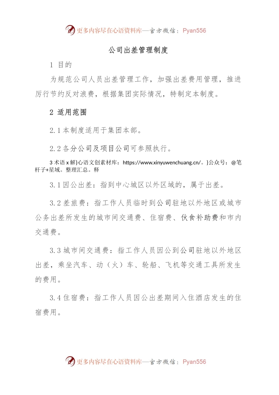 公司出差管理制度.docx_第1页