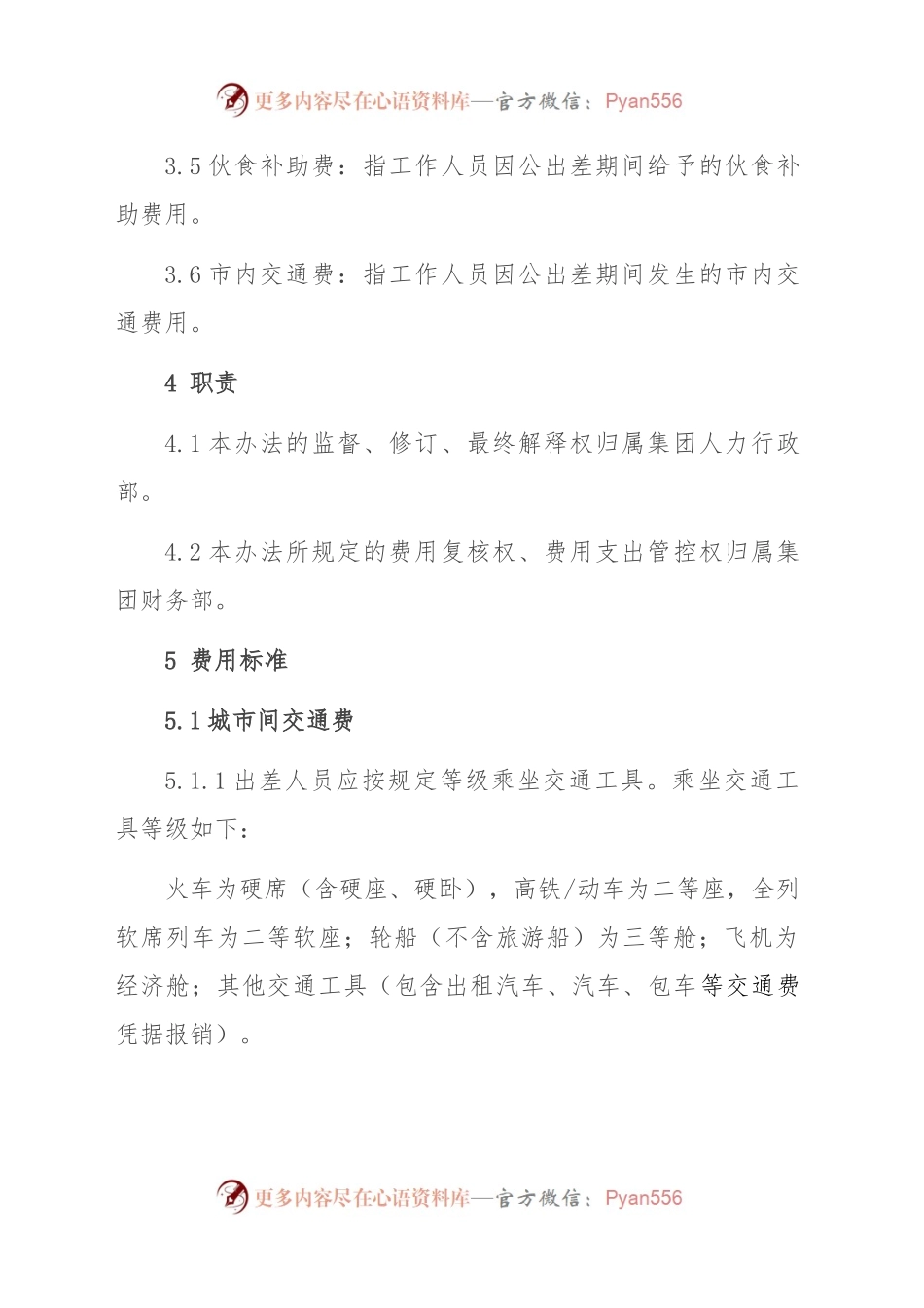 公司出差管理制度.docx_第2页