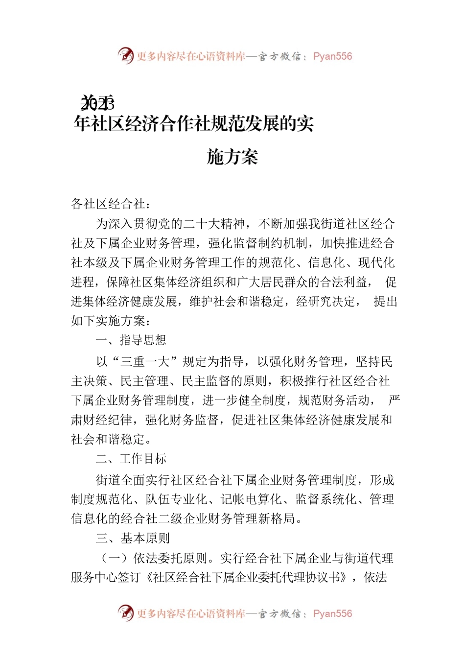 关于2023年社区经济合作社规范发展的实施方案.docx_第1页