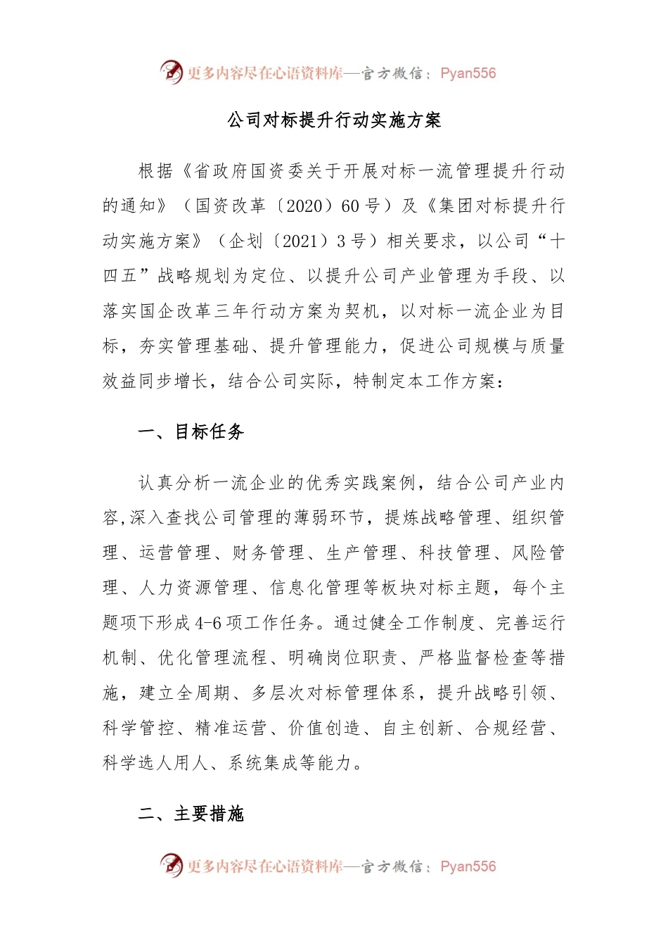 公司对标提升行动实施方案.docx_第1页