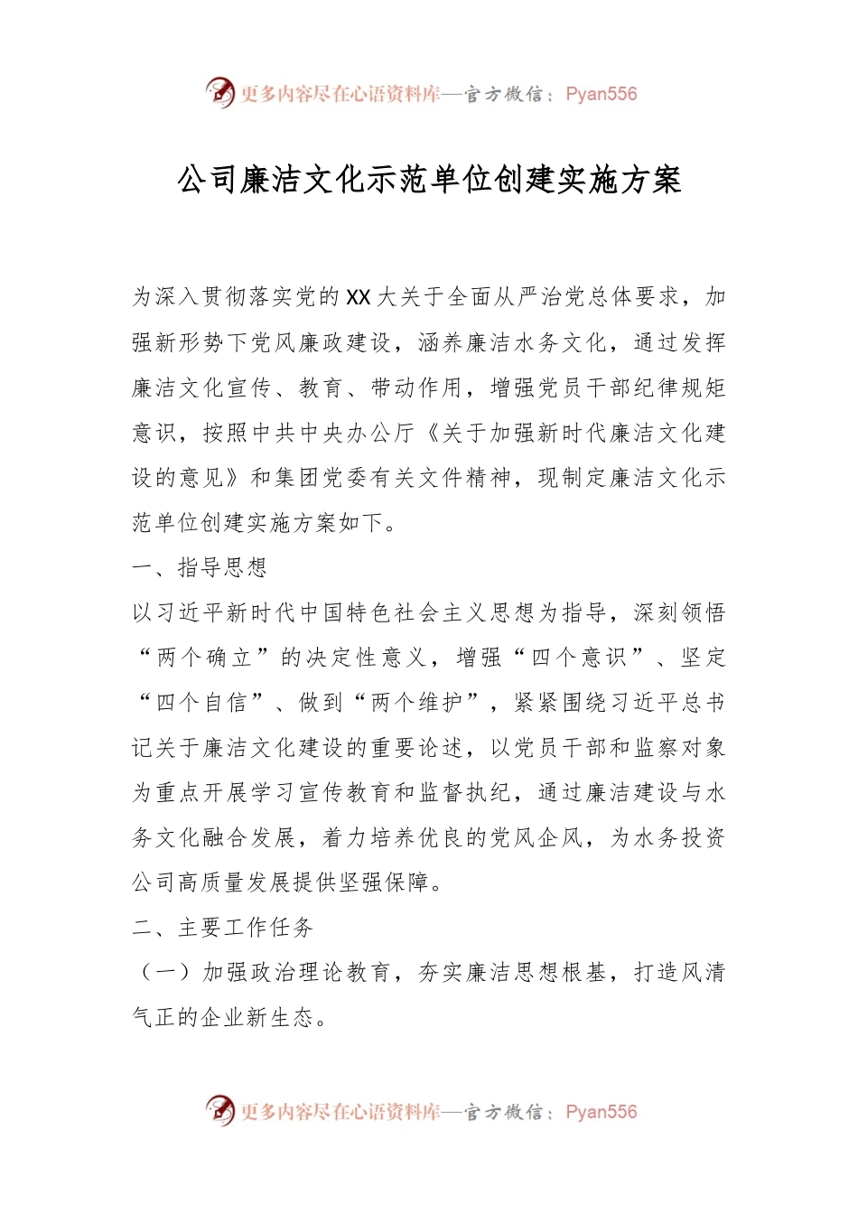 公司廉洁文化示范单位创建实施方案.docx_第1页
