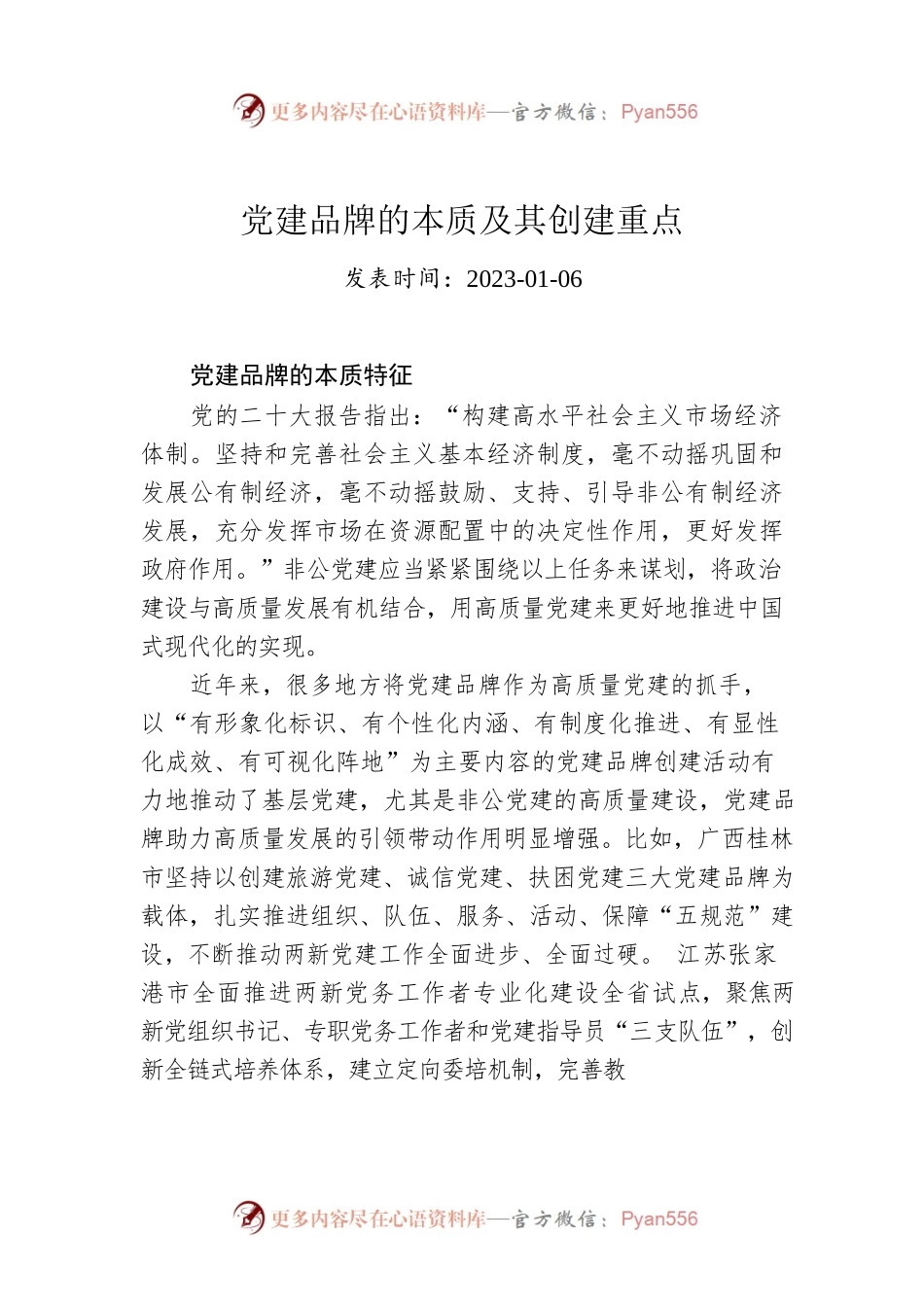党建品牌的本质及其创建重点.docx_第1页
