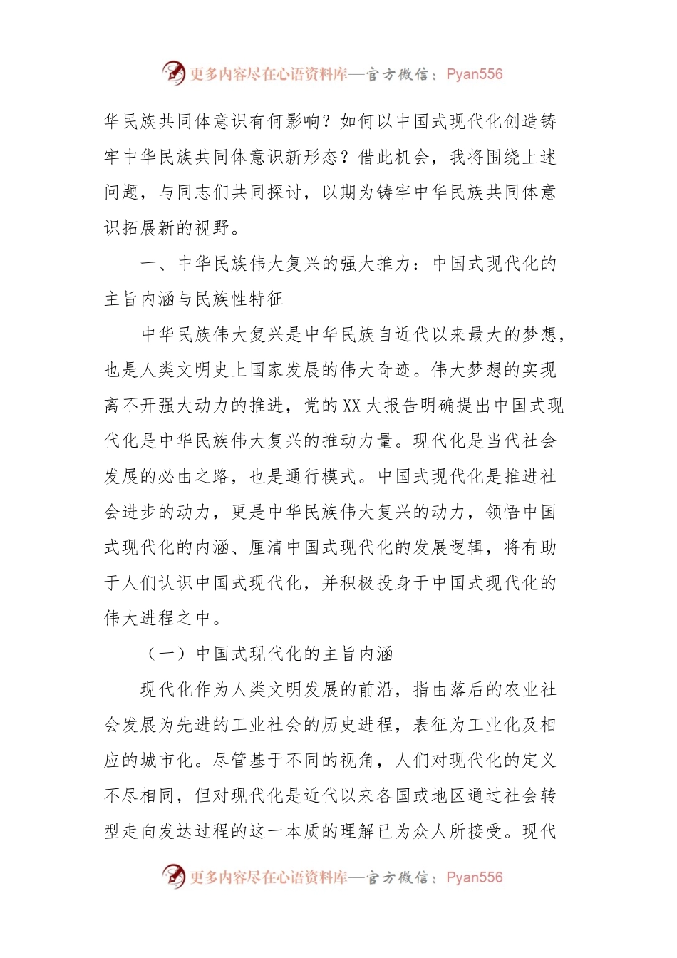 党课：铸牢中华民族共同体意识为实现中国式现代化凝心聚力.docx_第2页
