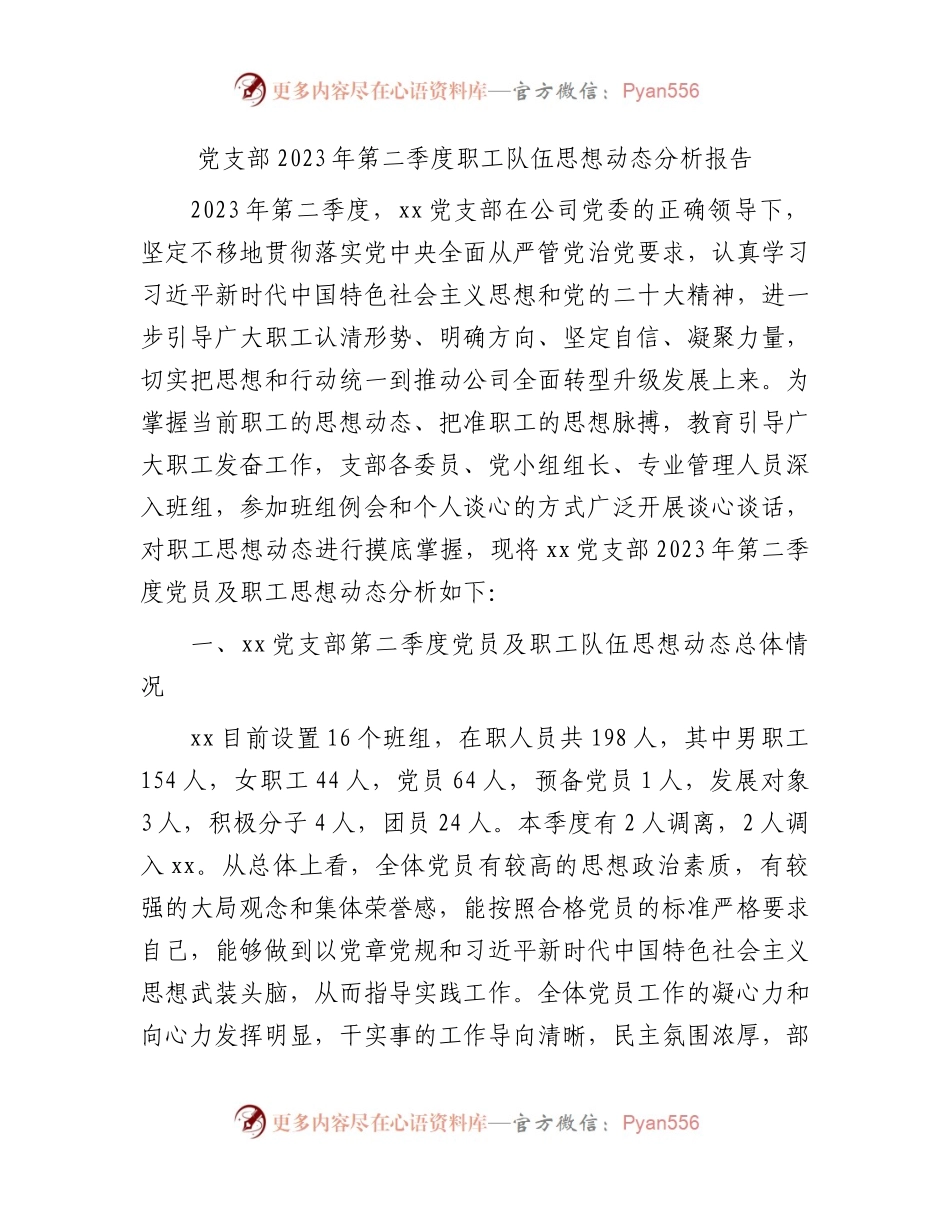 党支部2023年第二季度职工队伍思想动态分析报告2300字.docx_第1页