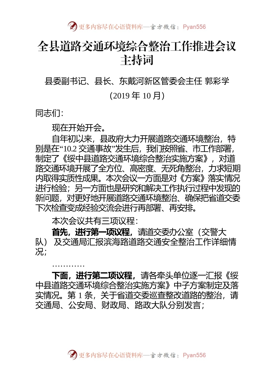 全县道路交通环境综合整治工作推进会议主持词.docx_第1页
