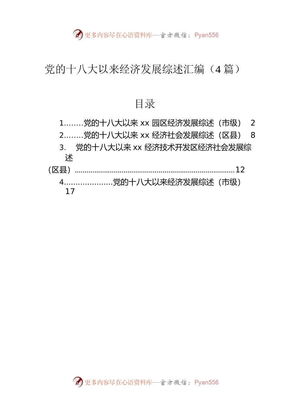 党的十八大以来经济发展综述汇编（4篇）.docx_第1页