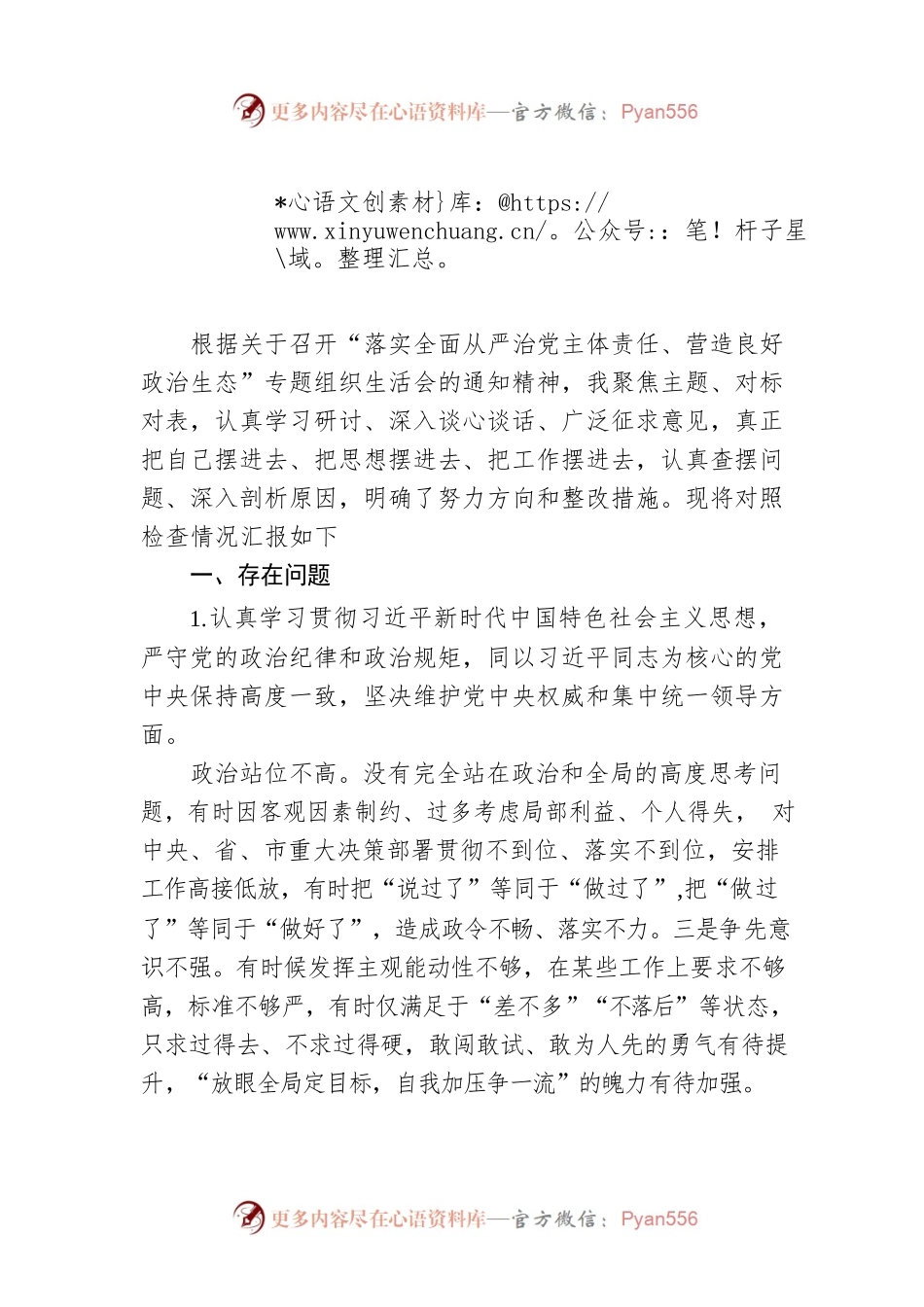 全面从严治党民主生活会.docx_第1页