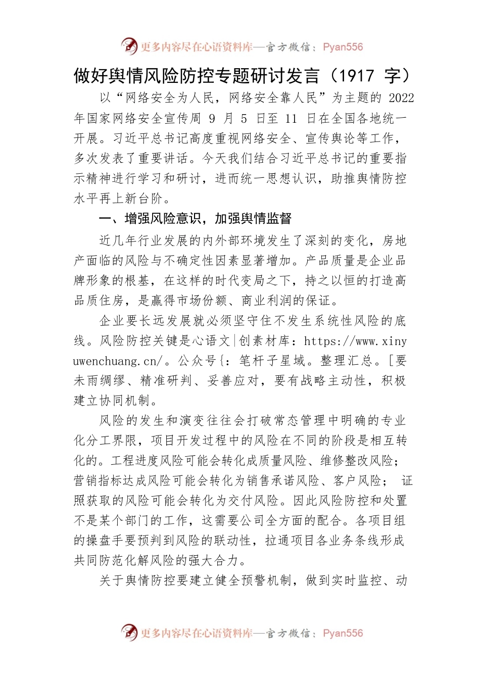 做好网络舆情风险防控专题研讨发言.docx_第1页