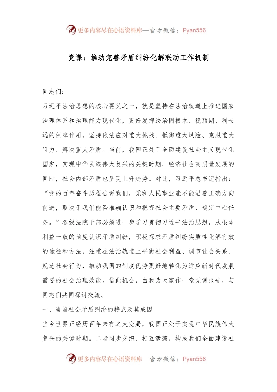 党课：推动完善矛盾纠纷化解联动工作机制.docx_第1页