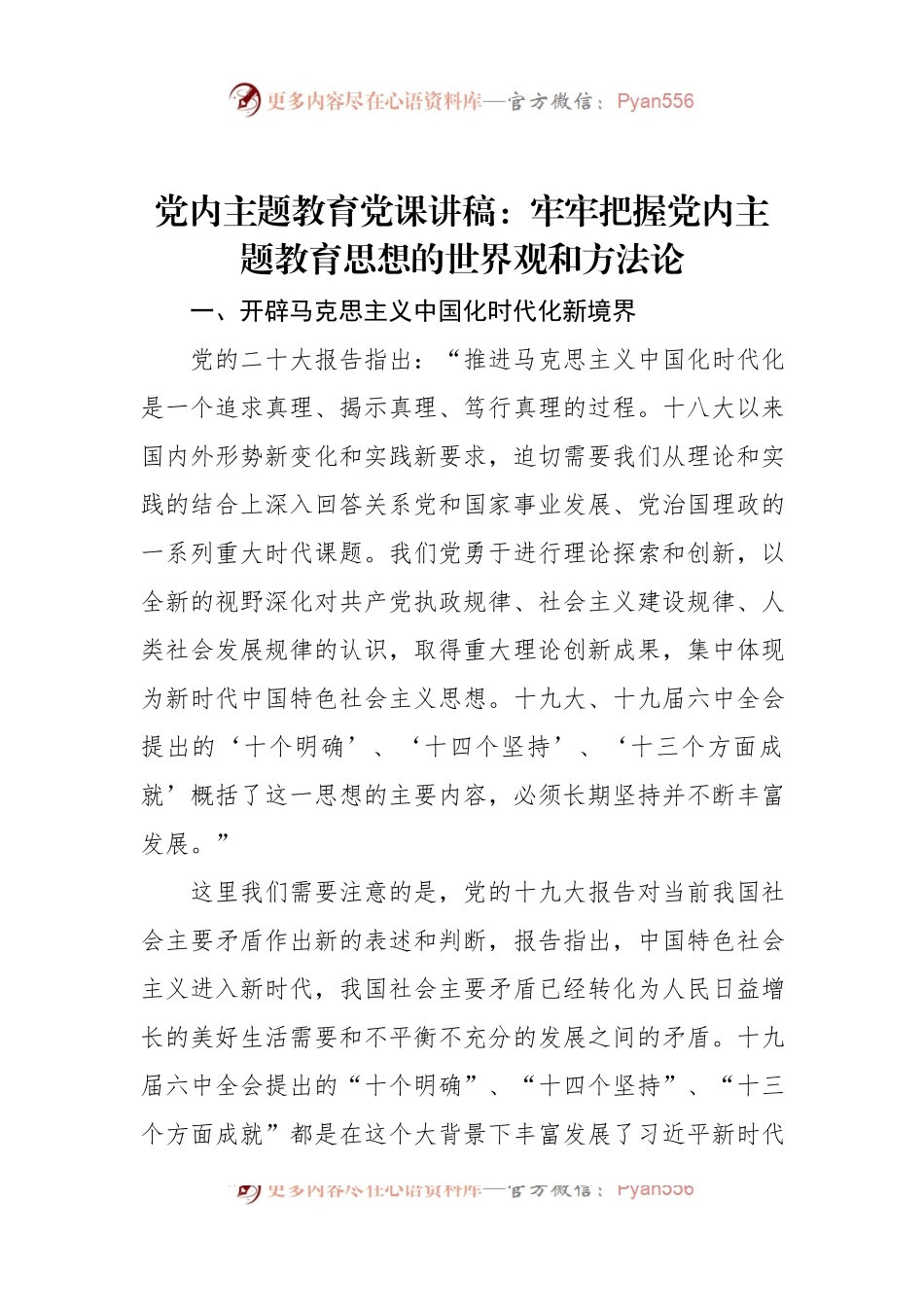 党内主题教育党课讲稿：牢牢把握党内主题教育思想的世界观和方法论.docx_第1页