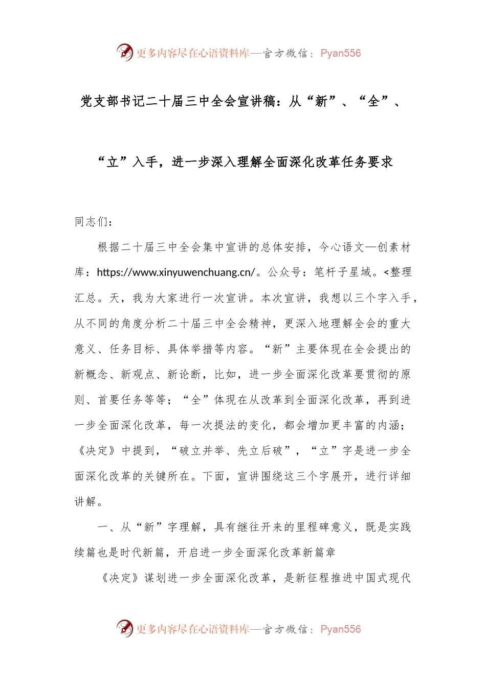 党支部书记二十届三中全会宣讲稿：从“新”、“全”、“立”入手，进一步深入理解全面深化改革任务要求.docx_第1页