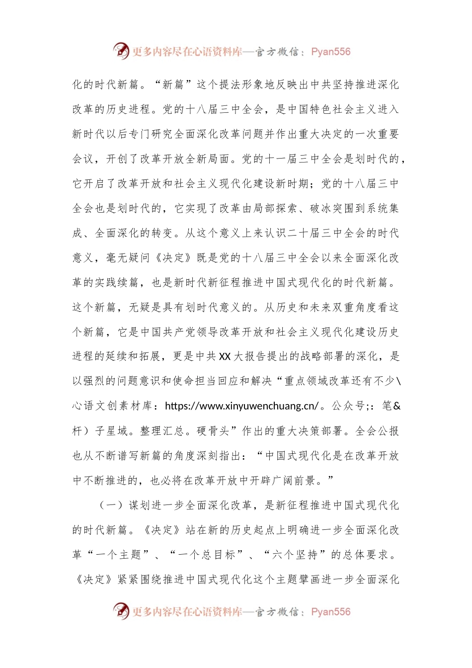 党支部书记二十届三中全会宣讲稿：从“新”、“全”、“立”入手，进一步深入理解全面深化改革任务要求.docx_第2页