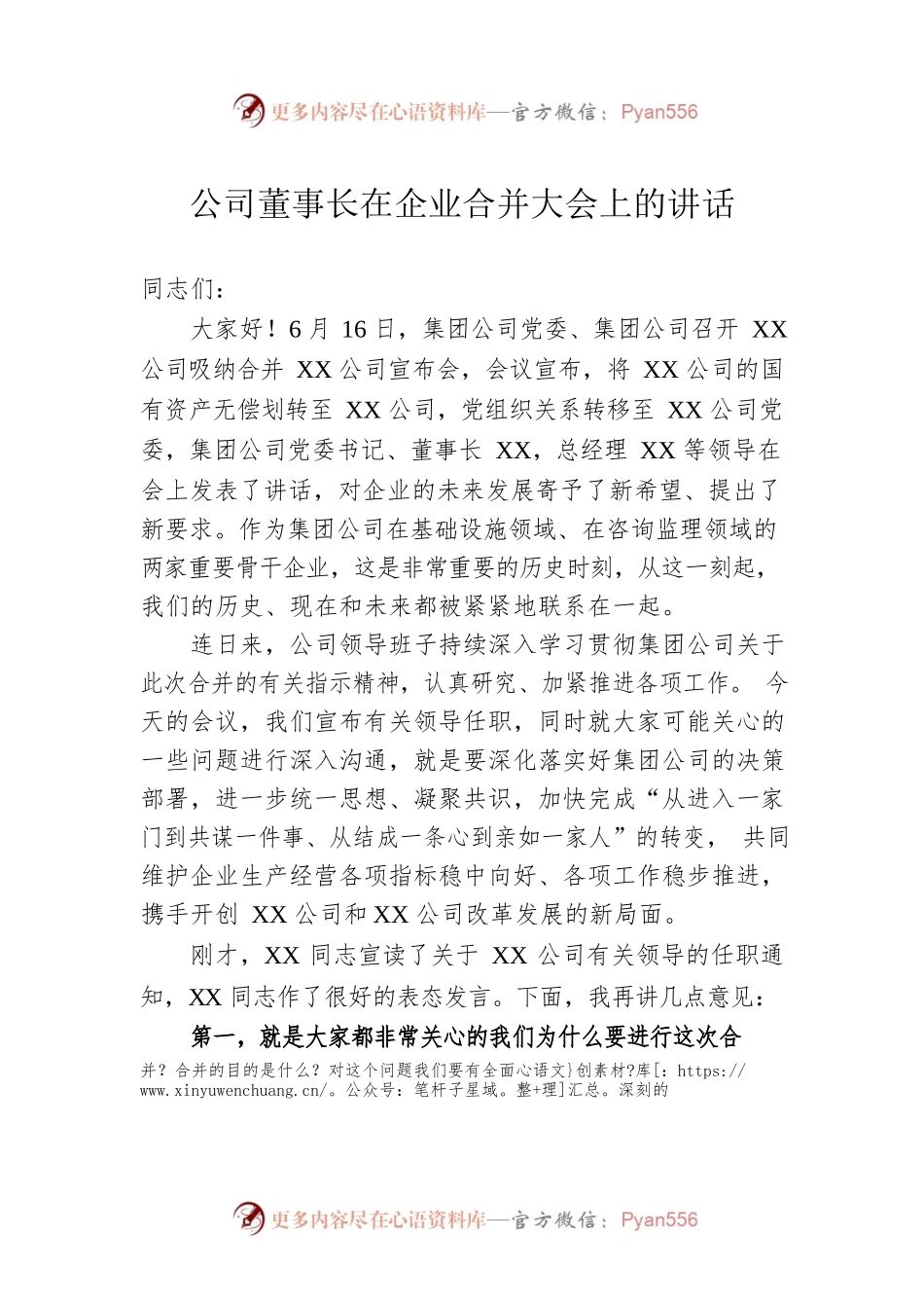 公司董事长在企业合并大会上的讲话.docx_第1页