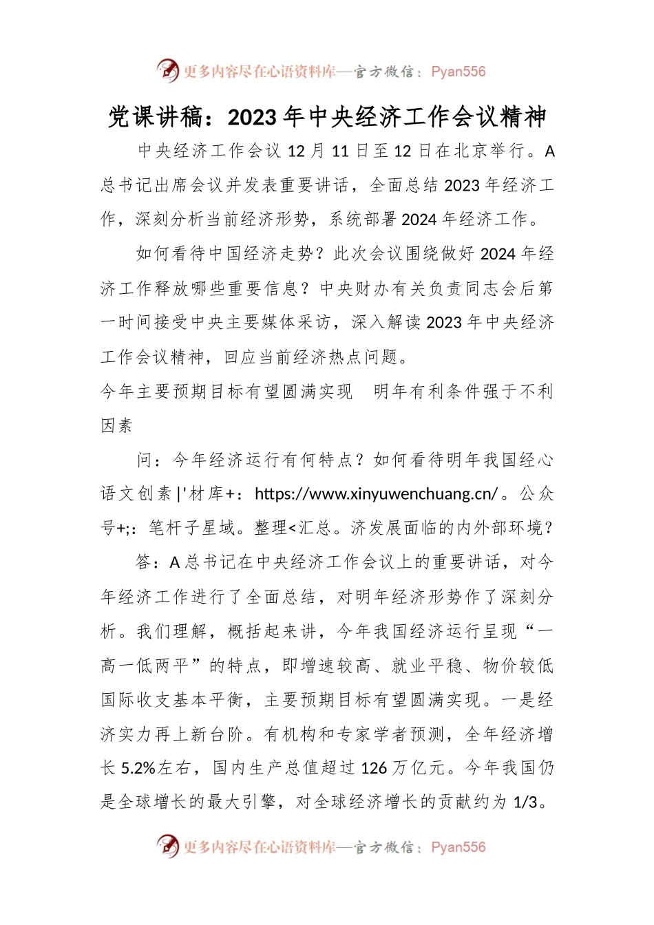 党课讲稿： 2023年中央经济工作会议精神.docx_第1页