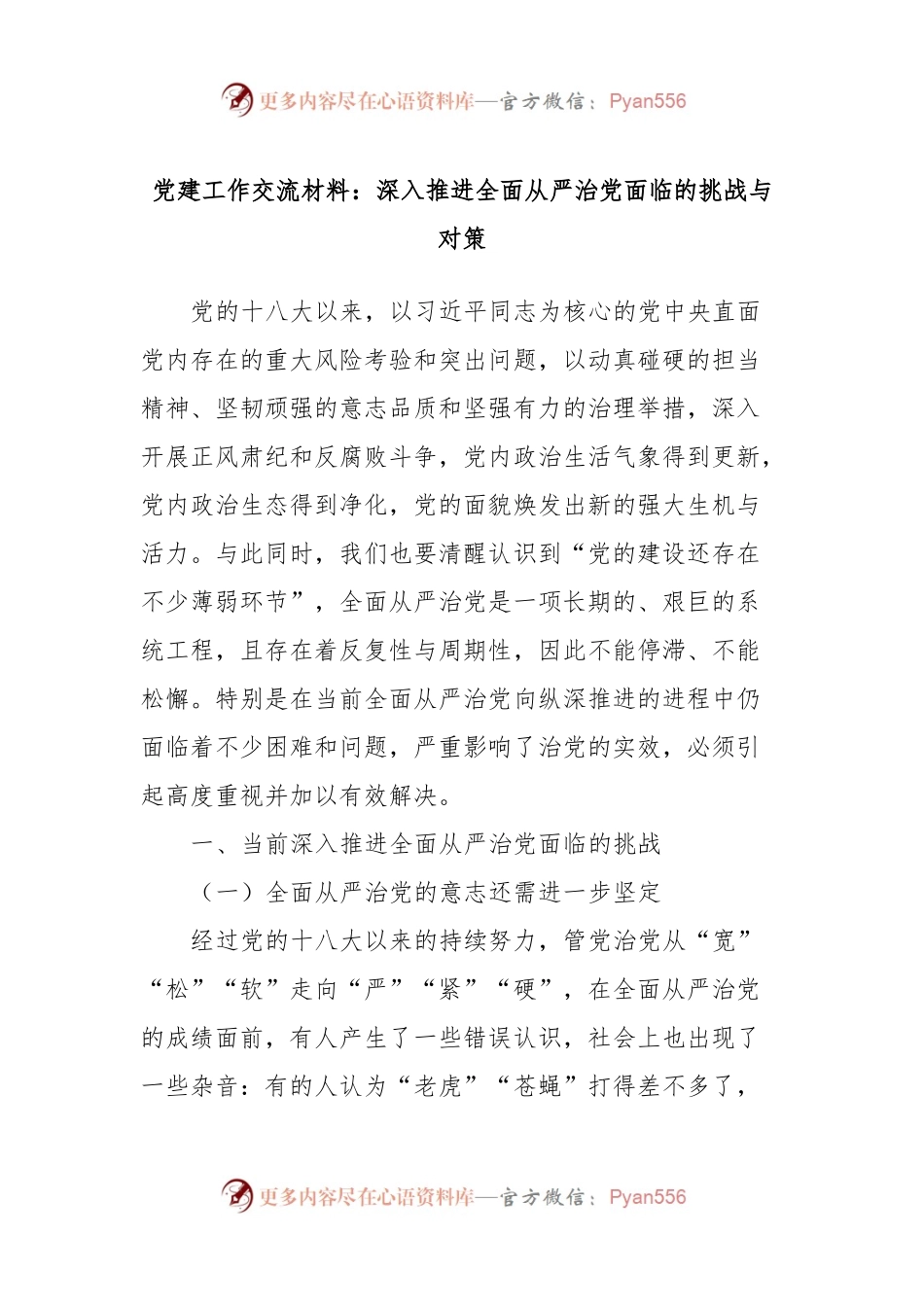 党建工作交流材料：深入推进全面从严治党面临的挑战与对策.docx_第1页