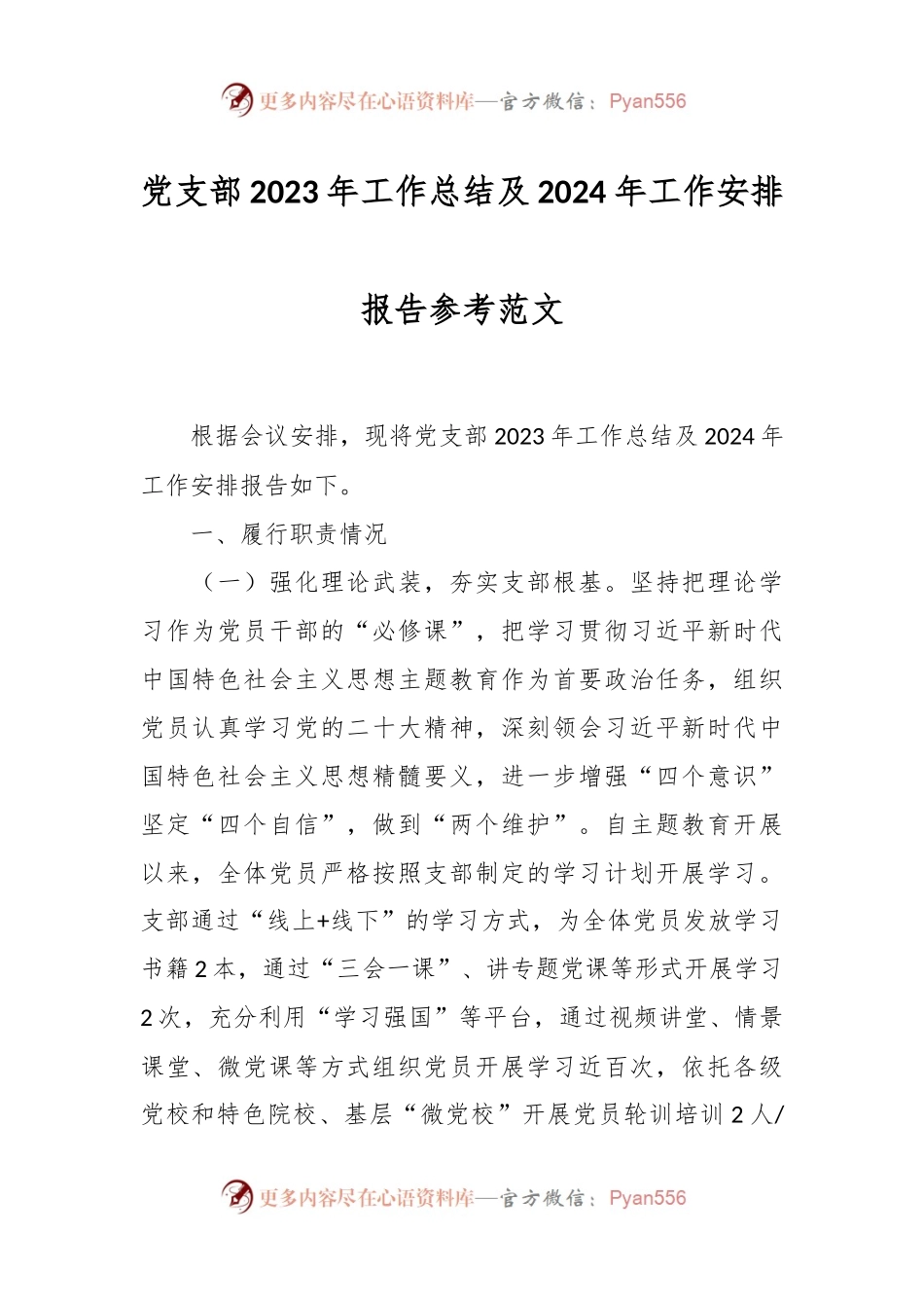 党支部2023年工作总结及2024年工作安排报告参考范文.docx_第1页