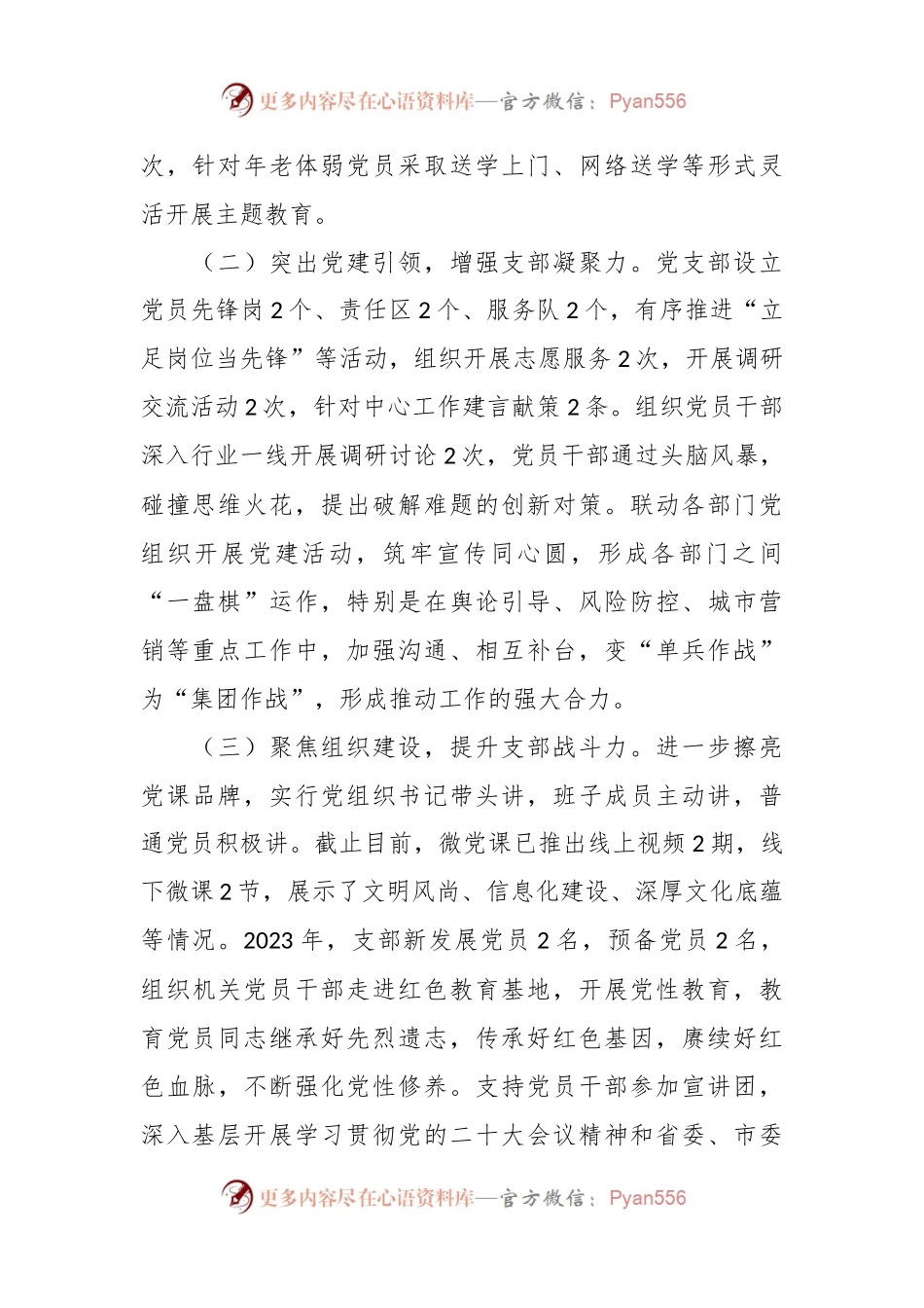 党支部2023年工作总结及2024年工作安排报告参考范文.docx_第2页